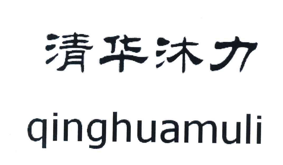 清华沐力
