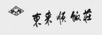 东来顺