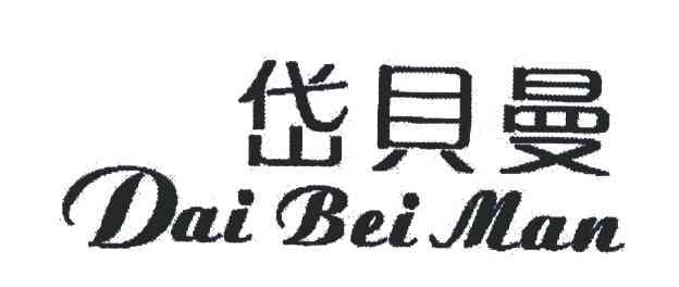 岱贝曼