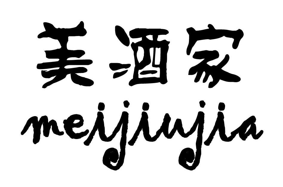 美酒家