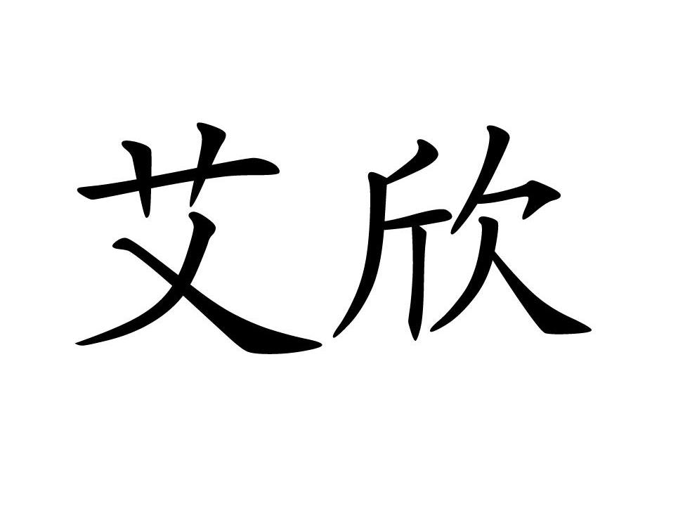 艾欣