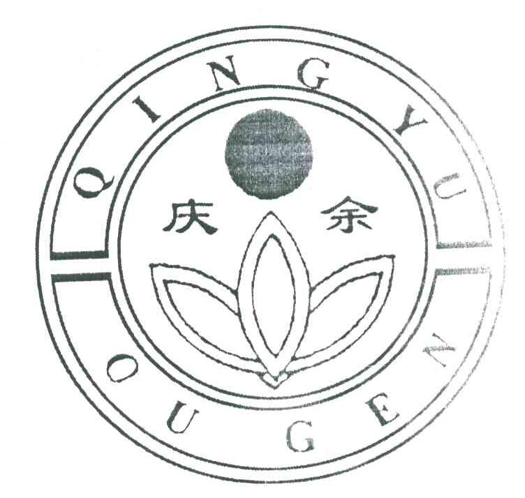 庆余