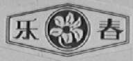 乐春