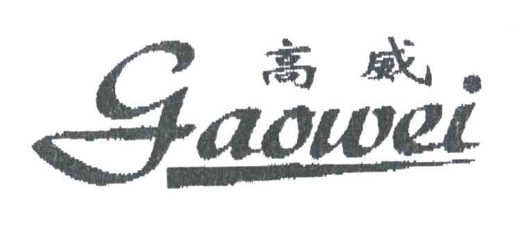 高威