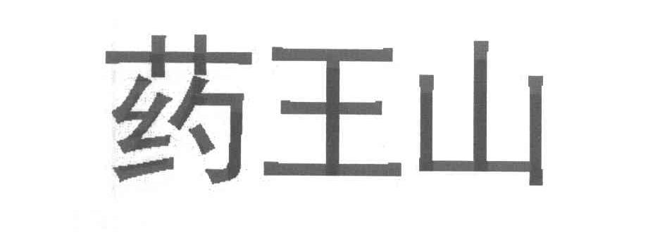 药王山