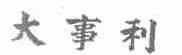 大事利