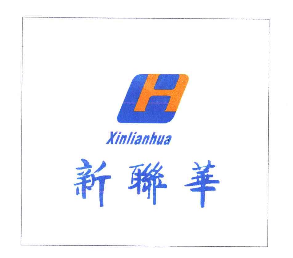 新联华