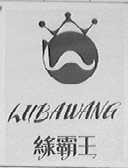 绿霸王