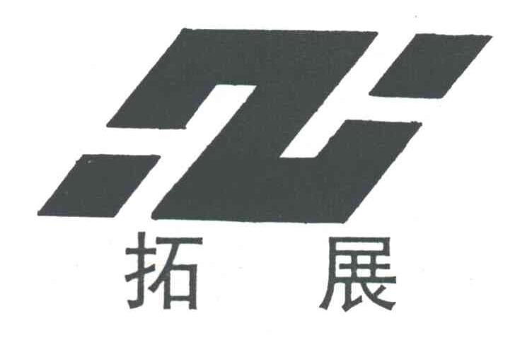拓展