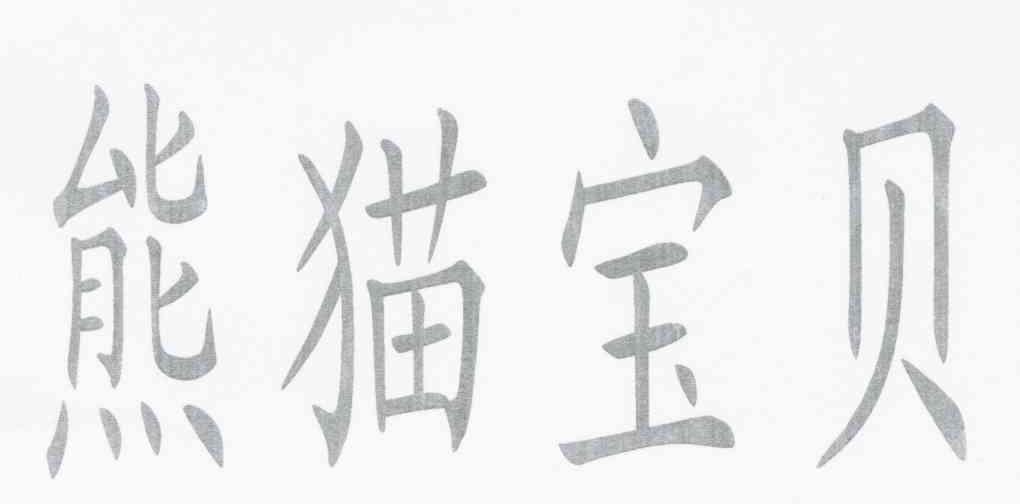 熊猫宝贝