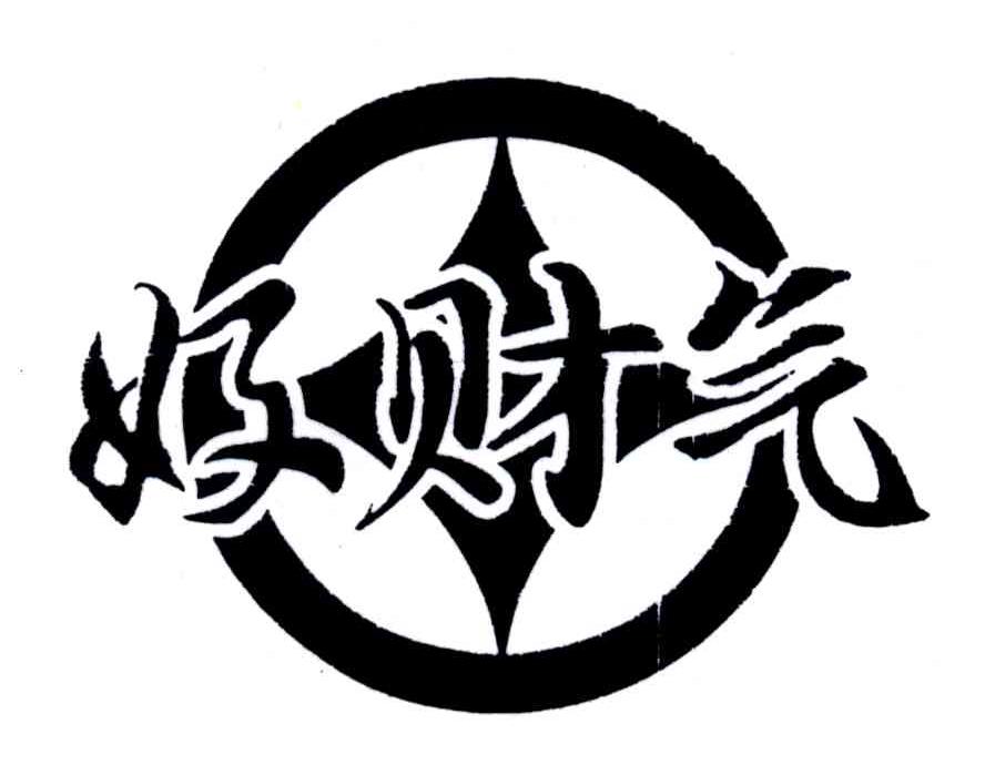 好财气