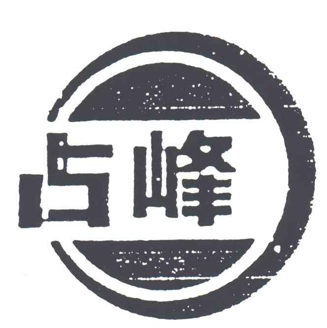 占峰