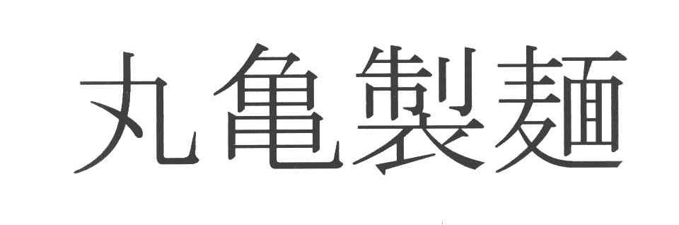 丸龟制面