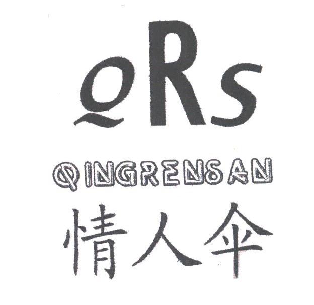 情人伞;QRS