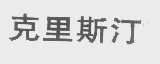 克里斯汀