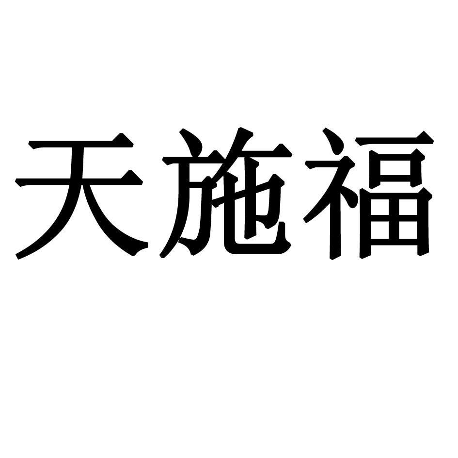 天施福