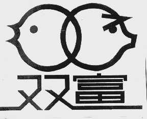双富