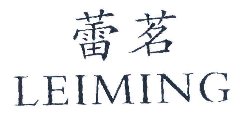 蕾茗