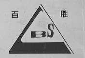 百胜