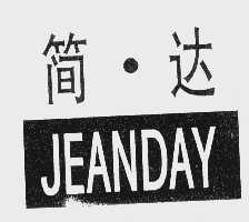 简.达  JEANDAY