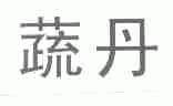 蔬丹