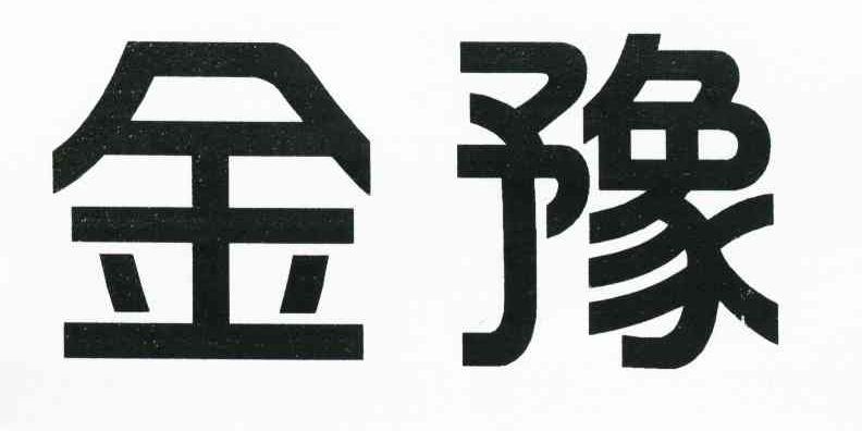 金豫