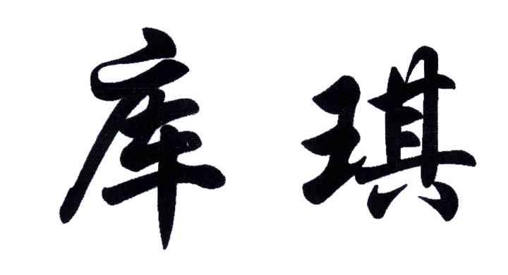 库琪