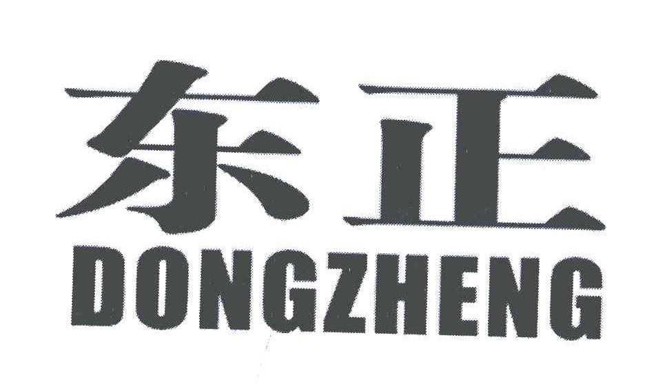东正