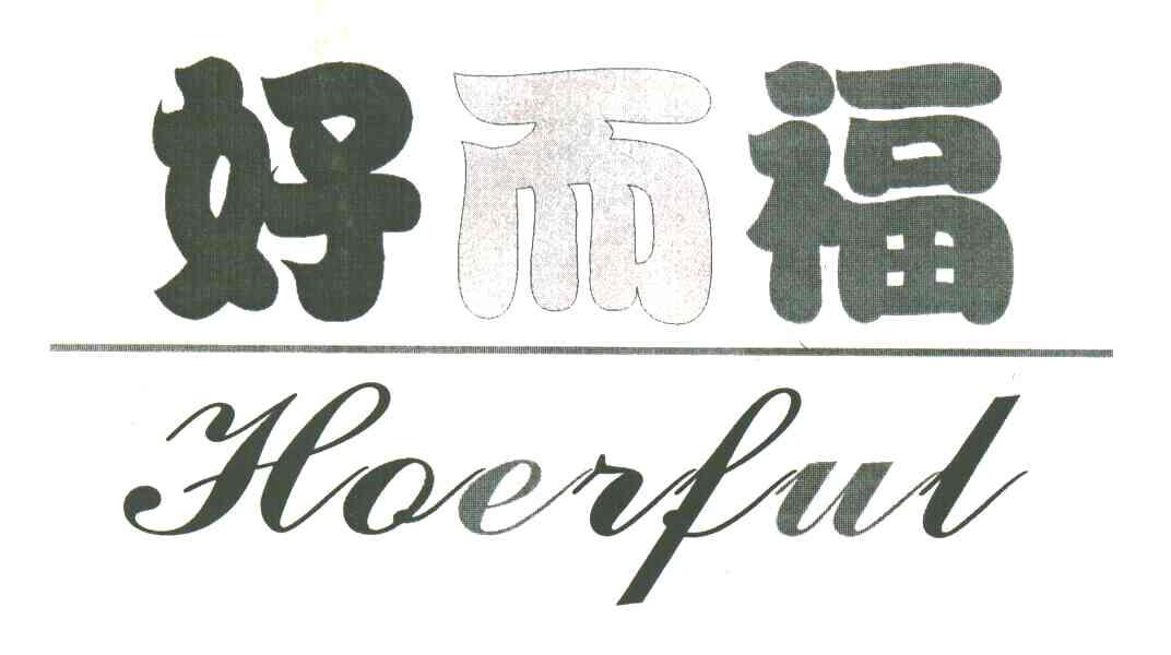 好而福;HOERFUL