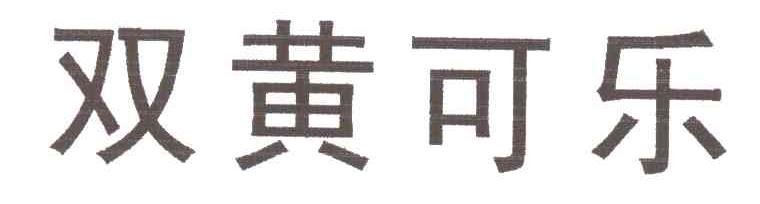 双黄可乐
