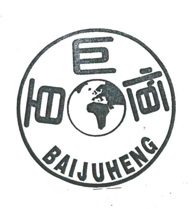百巨恒
