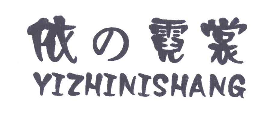 依之霓裳