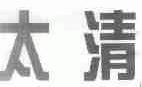 太清