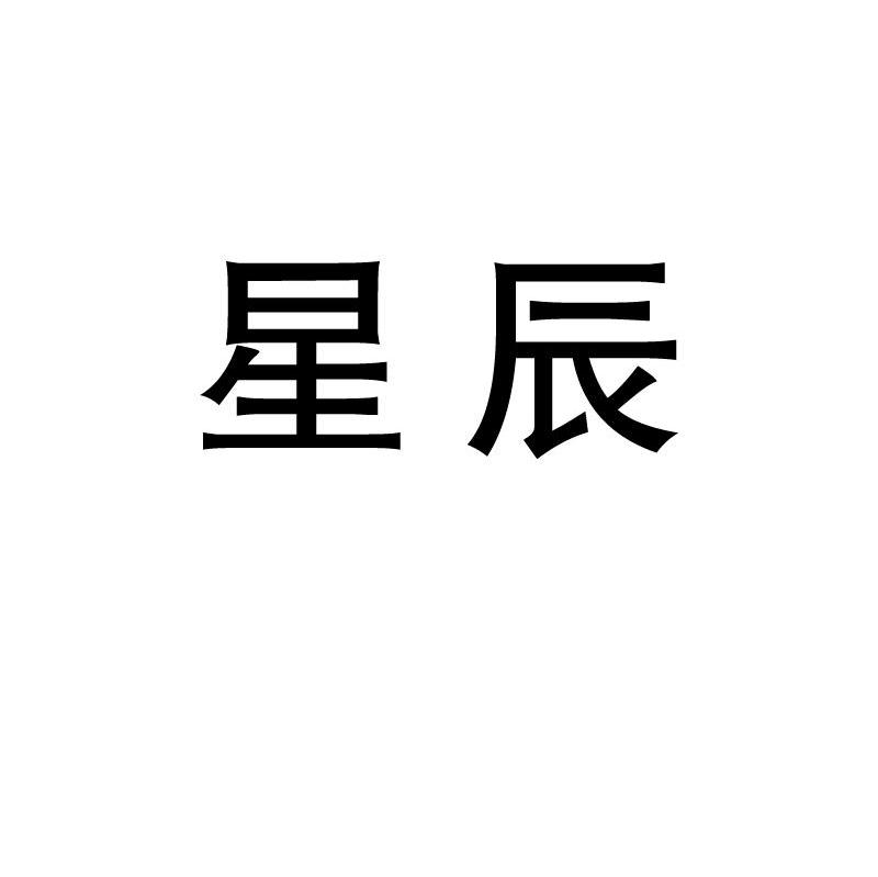 星辰