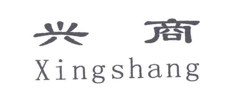 兴商