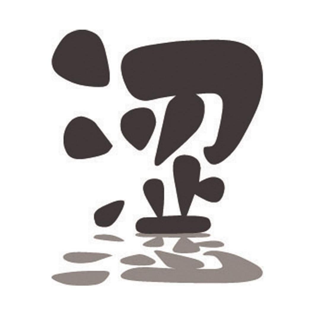 涩