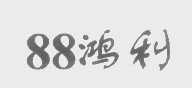 88鸿利