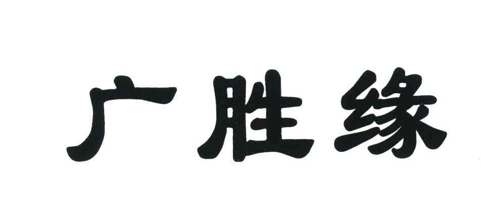 广胜缘