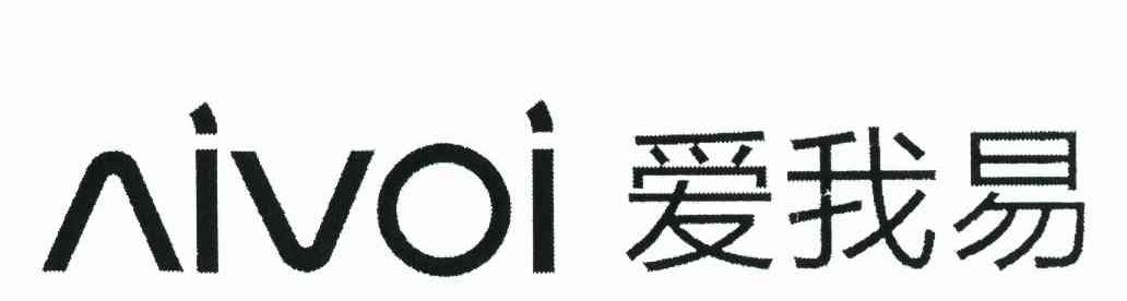 爱我易 AIVOI