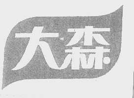 大森