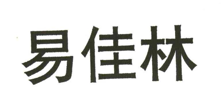 易佳林