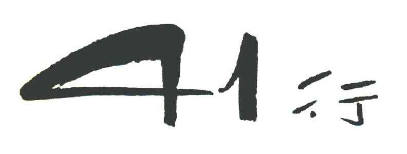 41行
