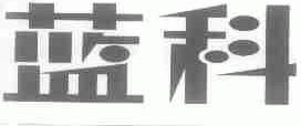 蓝科