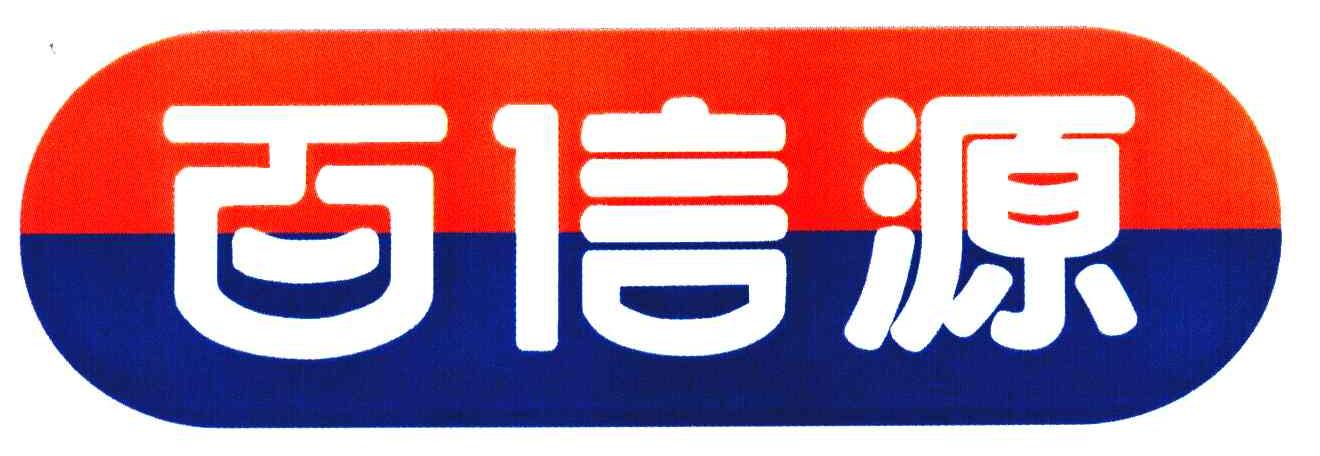 百信缘