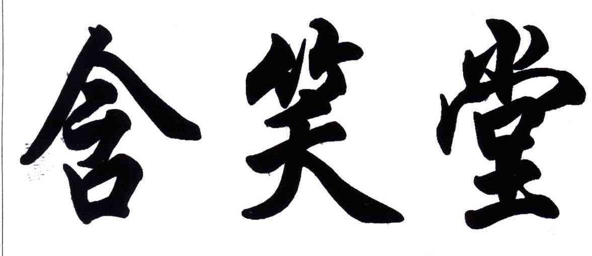 含笑堂