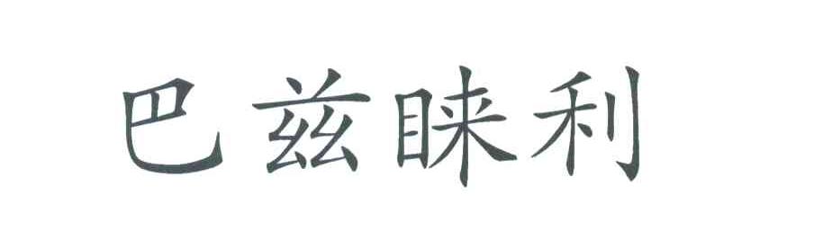 巴兹睐利