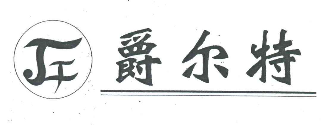爵尔特