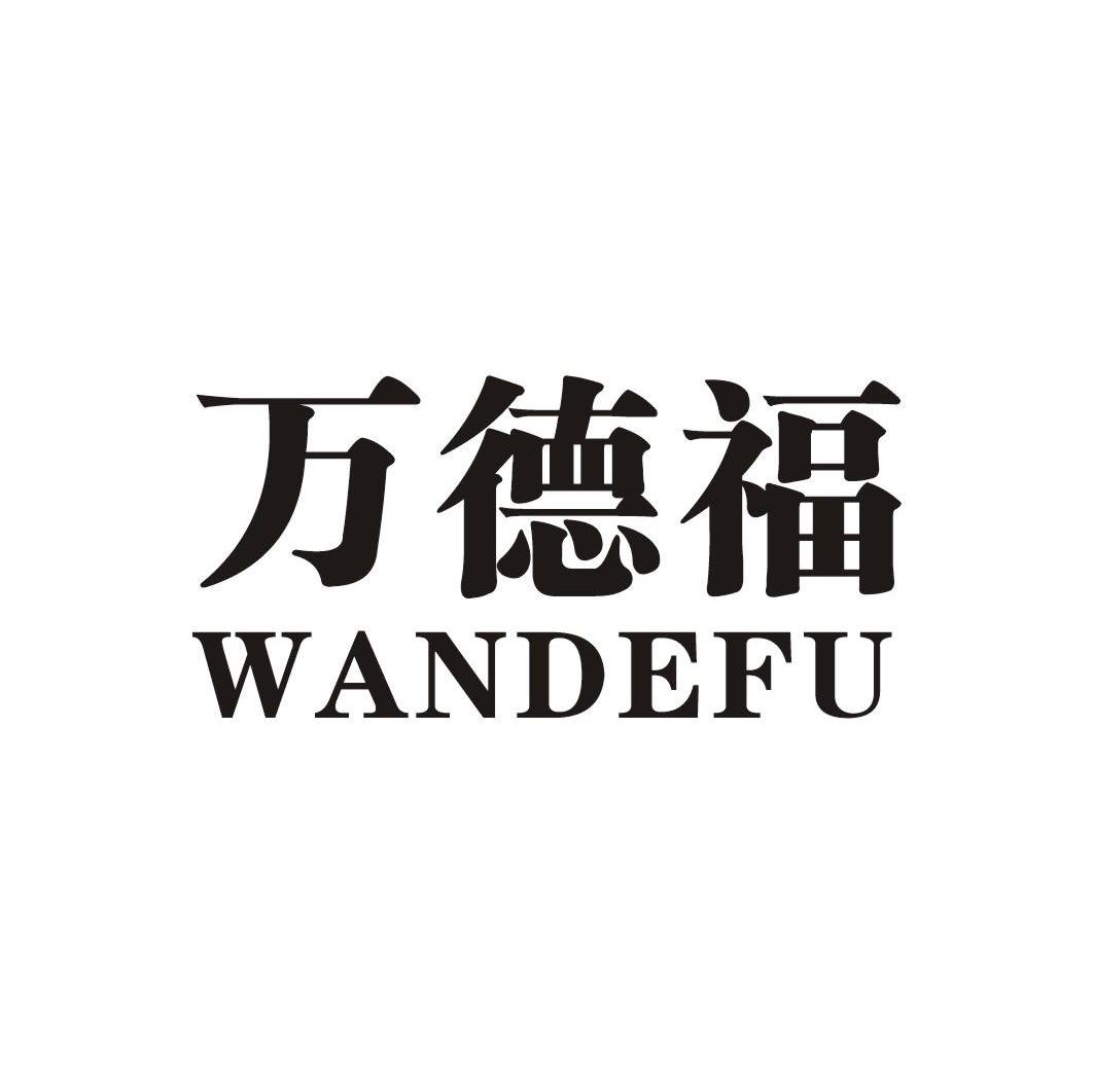 万德福