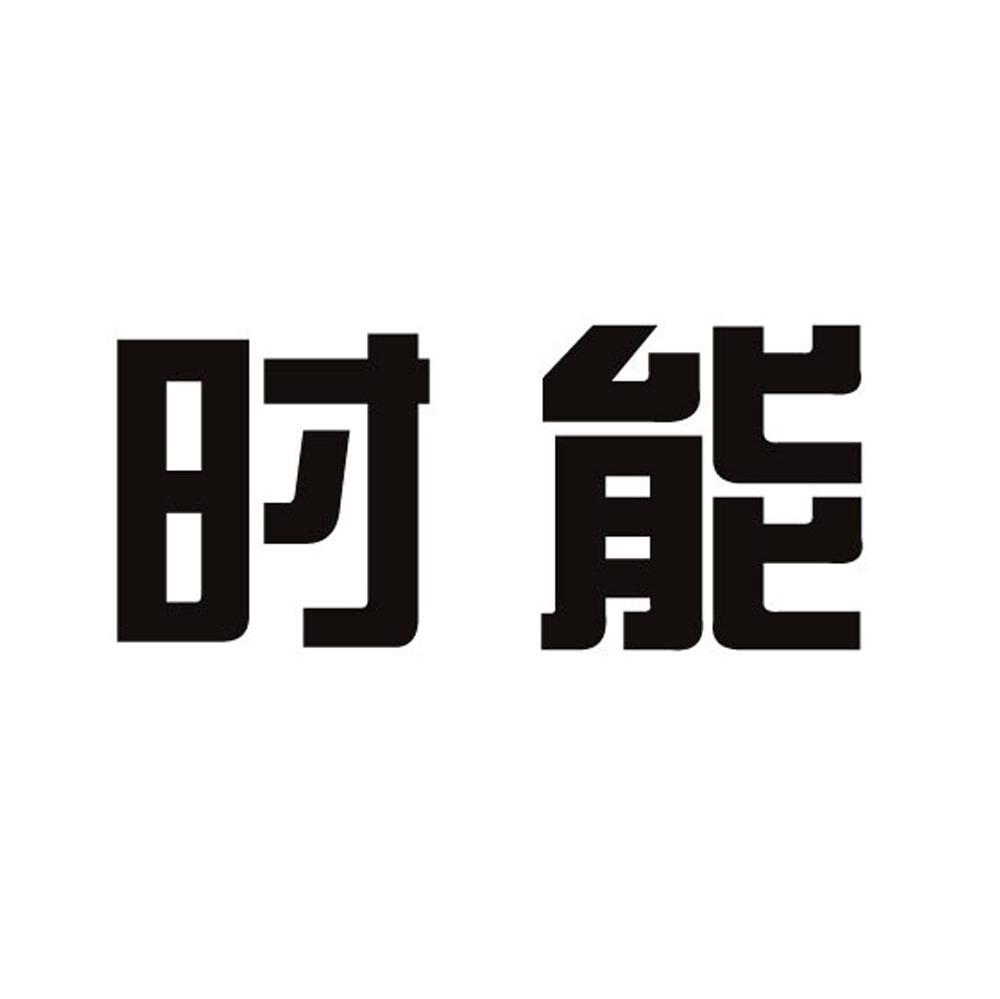 时能