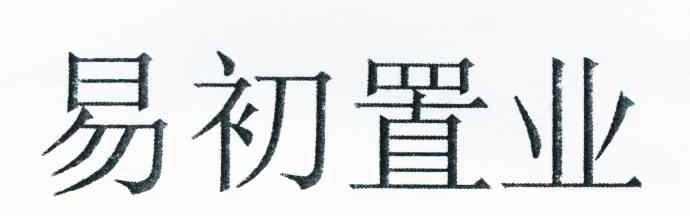 易初置业